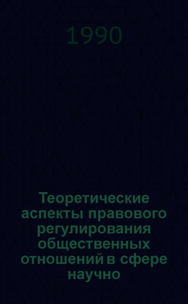 Теоретические аспекты правового регулирования общественных отношений в сфере научно - технического прогресса : Автореф. дис. на соиск. учен. степ. д.ю.н