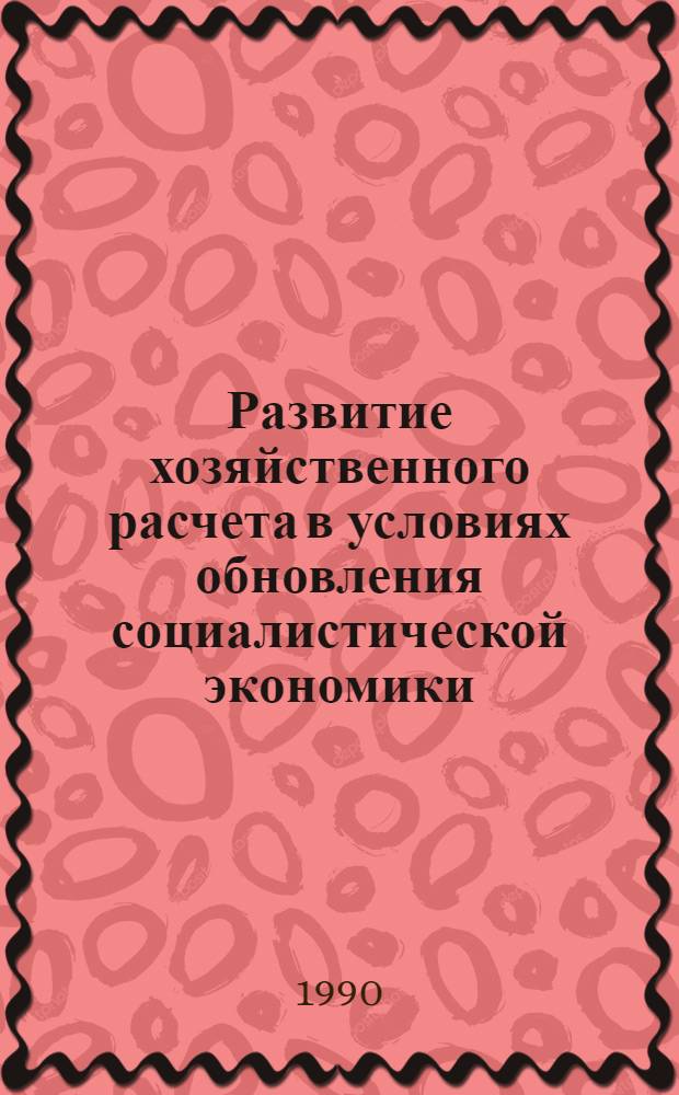 Развитие хозяйственного расчета в условиях обновления социалистической экономики : Автореф. дис. на соиск. учен. степ. к.э.н
