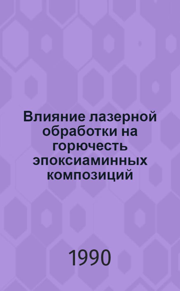 Влияние лазерной обработки на горючесть эпоксиаминных композиций : Автореф. дис. на соиск. учен. степ. к.х. н
