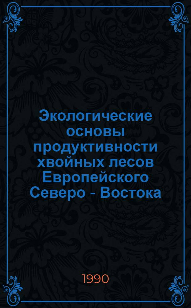 Экологические основы продуктивности хвойных лесов Европейского Северо - Востока : Автореф. дис. на соиск. учен. степ. д.б.н