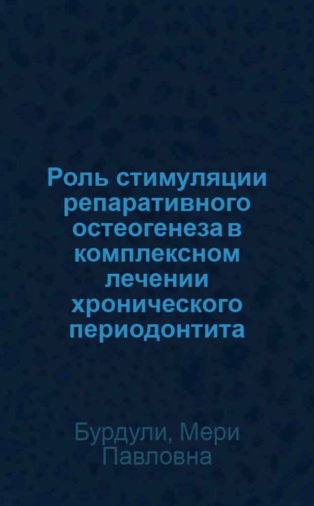 Роль стимуляции репаративного остеогенеза в комплексном лечении хронического периодонтита : Автореф. дис. на соиск. учен. степ. к.м.н