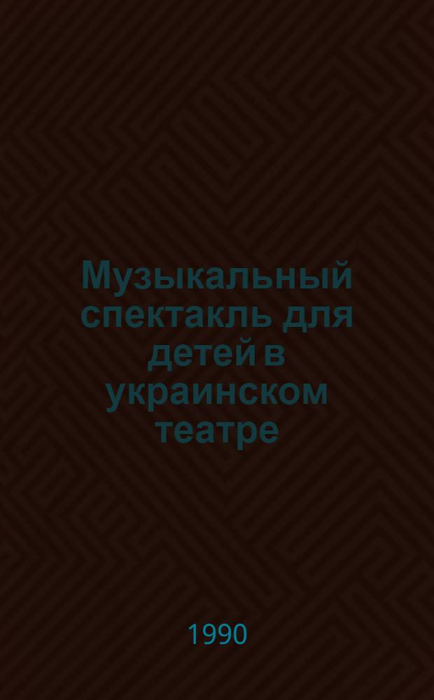 Музыкальный спектакль для детей в украинском театре: ( Проблемы муз. драматургии и сценического воплощения) : Автореф. дис. на соиск. учен. степ. к.иск