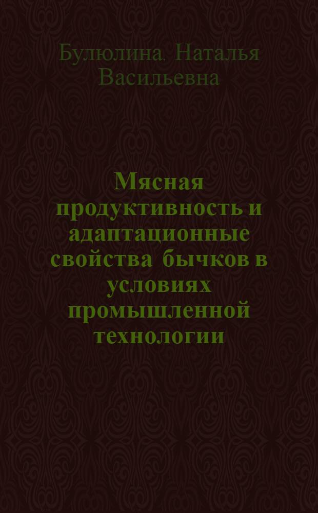 Мясная продуктивность и адаптационные свойства бычков в условиях промышленной технологии: ( На прим. Горьк. обл.) : Автореф. дис. на соиск. учен. степ. к.с.-х.н
