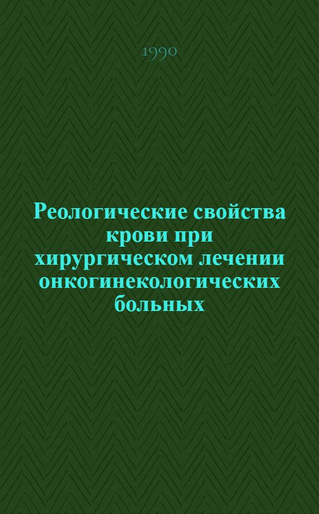 Реологические свойства крови при хирургическом лечении онкогинекологических больных : Автореф. дис. на соиск. учен. степ. к.м.н