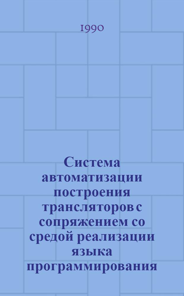 Система автоматизации построения трансляторов с сопряжением со средой реализации языка программирования : Автореф. дис. на соиск. учен. степ. к.ф.-м.н