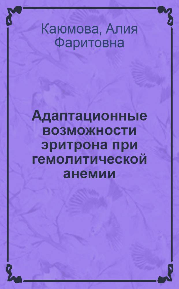 Адаптационные возможности эритрона при гемолитической анемии : ( Эксперим. исслед.) : Автореф. дис. на соиск. учен. степ. к.м.н