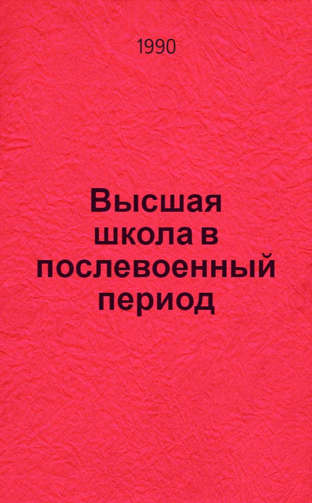 Высшая школа в послевоенный период ( 1945 - 1956 гг.) : ( На материалах Ленингр. парт. орг.) : Автореф. дис. на соиск. учен. степ. к.ист.н