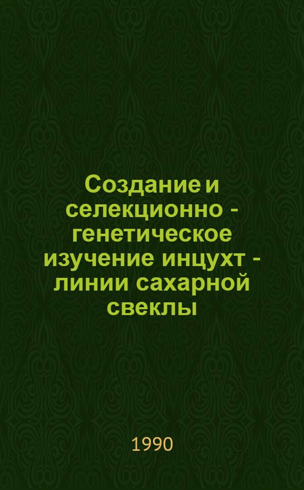 Создание и селекционно - генетическое изучение инцухт - линии сахарной свеклы : Автореф. дис. на соиск. учен. степ. к.б. н