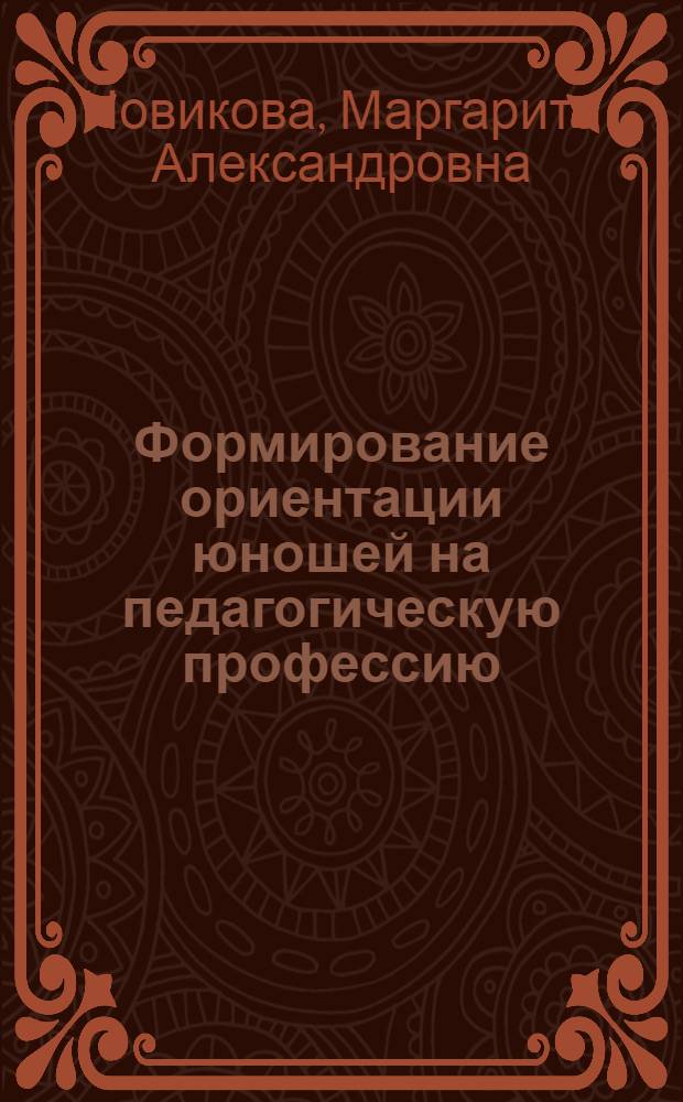 Формирование ориентации юношей на педагогическую профессию : Автореф. дис. на соиск. учен. степ. к.п.н