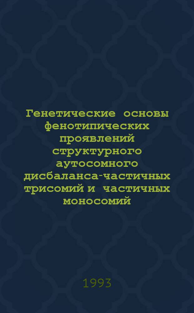 Генетические основы фенотипических проявлений структурного аутосомного дисбаланса-частичных трисомий и частичных моносомий : Автореф. дис. на соиск. учен. степ. к.м.н