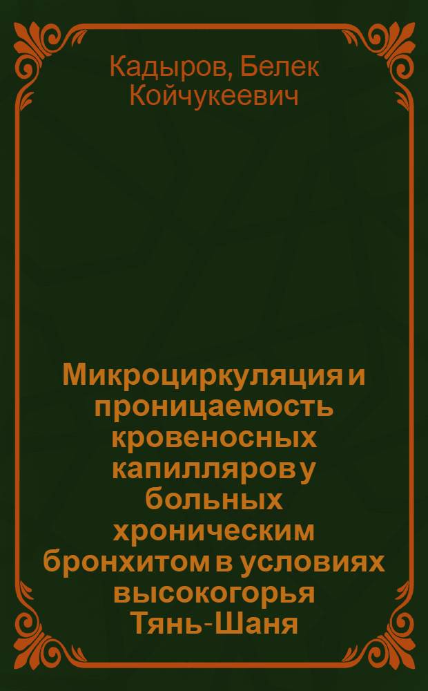 Микроциркуляция и проницаемость кровеносных капилляров у больных хроническим бронхитом в условиях высокогорья Тянь-Шаня : Автореф. дис. на соиск. учен. степ. к.м.н