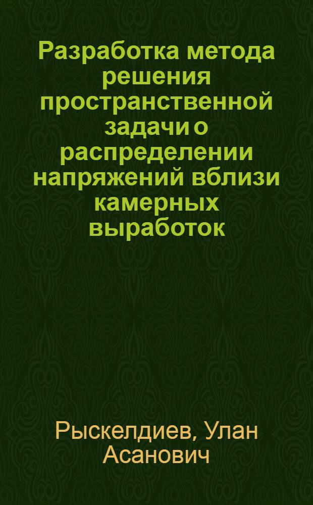 Разработка метода решения пространственной задачи о распределении напряжений вблизи камерных выработок : Автореф. дис. на соиск. учен. степ. к.т.н