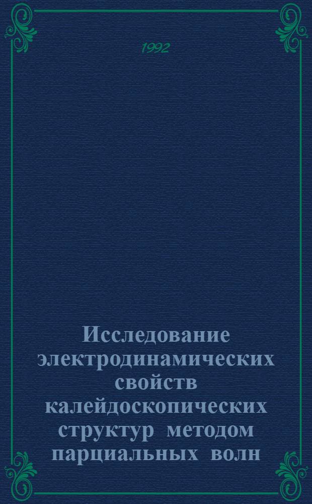 Исследование электродинамических свойств калейдоскопических структур методом парциальных волн : Автореф. дис. на соиск. учен. степ. д.ф.-м.н