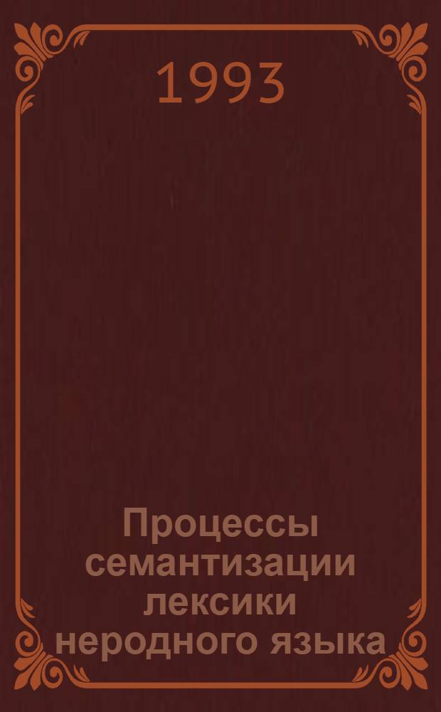 Процессы семантизации лексики неродного языка:(Психолингвистич. исслед.) : Автореф. дис. на соиск. учен. степ. к.филол.н