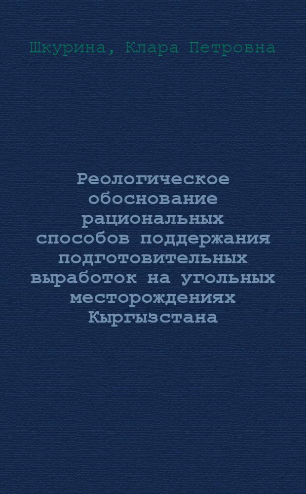 Реологическое обоснование рациональных способов поддержания подготовительных выработок на угольных месторождениях Кыргызстана : Автореф. дис. на соиск. учен. степ. д.т.н