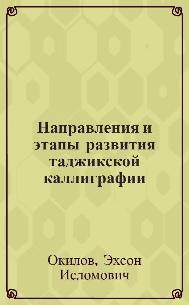 Направления и этапы развития таджикской каллиграфии : Автореф. дис. на соиск. учен. степ. к.ист.н