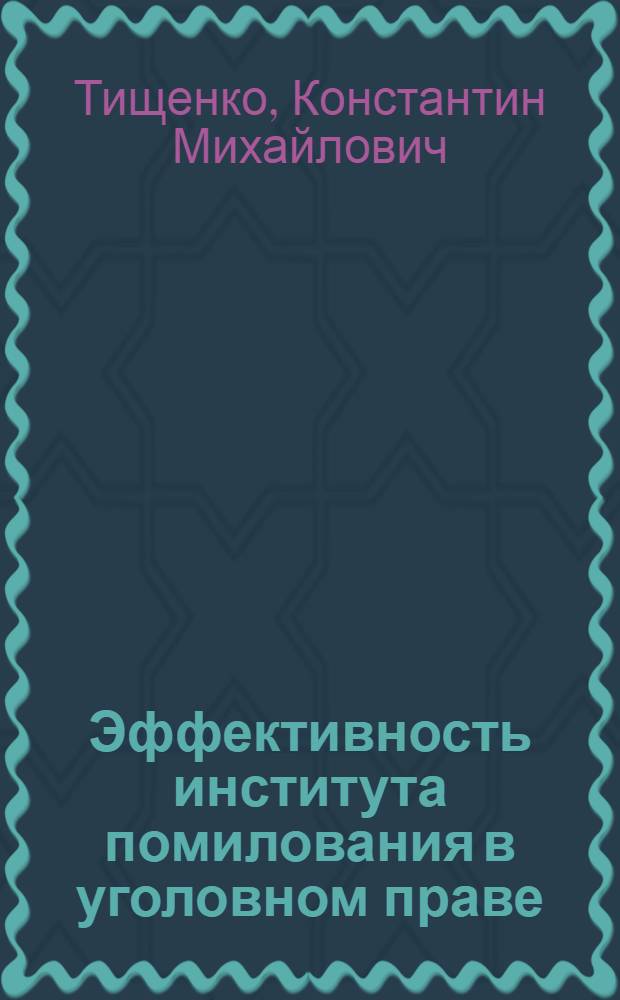 Эффективность института помилования в уголовном праве : Автореф. дис. на соиск. учен. степ. к.ю.н