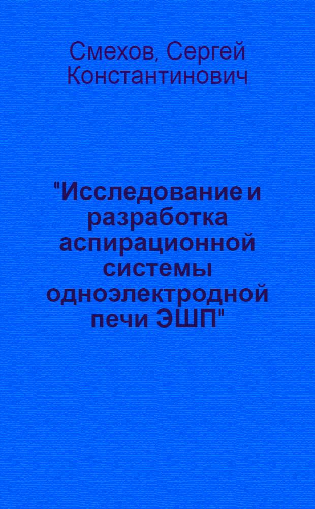 "Исследование и разработка аспирационной системы одноэлектродной печи ЭШП" : Автореф. дис. на соиск. учен. степ. к.т.н