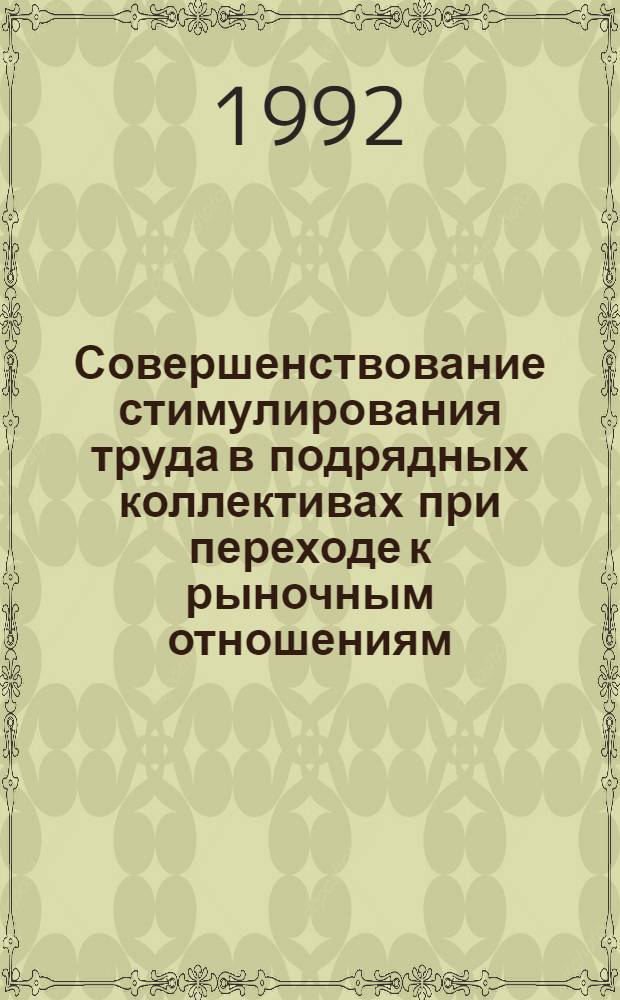 Совершенствование стимулирования труда в подрядных коллективах при переходе к рыночным отношениям:( На прим. пром. предприятий респ. Казахстан) : Автореф. дис. на соиск. учен. степ. к.э.н