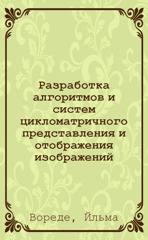 Разработка алгоритмов и систем цикломатричного представления и отображения изображений : Автореф. дис. на соиск. учен. степ. к.т.н
