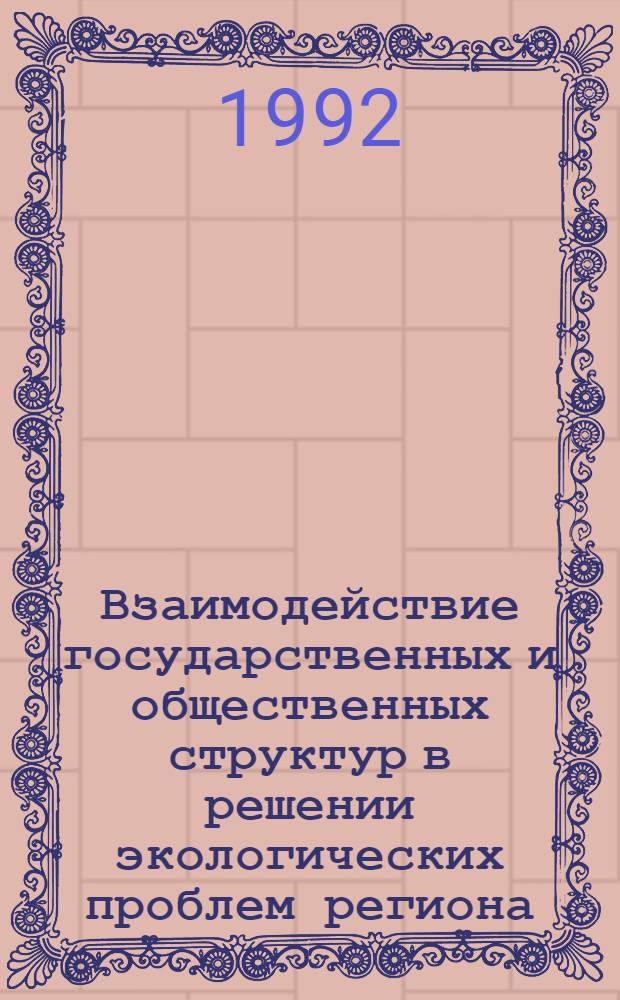 Взаимодействие государственных и общественных структур в решении экологических проблем региона : Автореф. дис. на соиск. учен. степ. к.филос.н