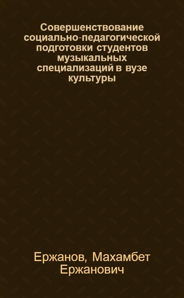 Совершенствование социально-педагогической подготовки студентов музыкальных специализаций в вузе культуры : Автореф. дис. на соиск. учен. степ. к.п.н