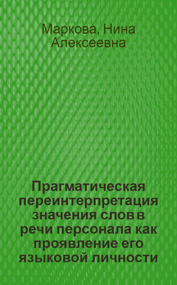 Прагматическая переинтерпретация значения слов в речи персонала как проявление его языковой личности : Автореф. дис. на соиск. учен. степ. к.филол.н