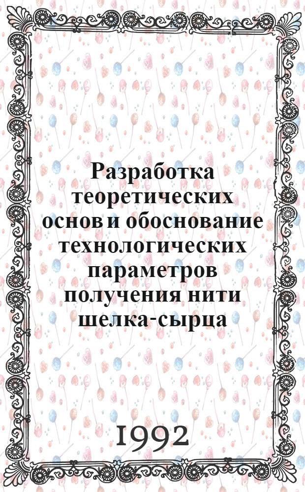 Разработка теоретических основ и обоснование технологических параметров получения нити шелка-сырца : Автореф. дис. на соиск. учен. степ. д.т.н
