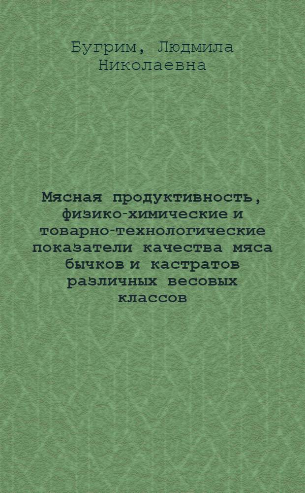 Мясная продуктивность, физико-химические и товарно-технологические показатели качества мяса бычков и кастратов различных весовых классов : Автореф. дис. на соиск. учен. степ. к.с.-х.н