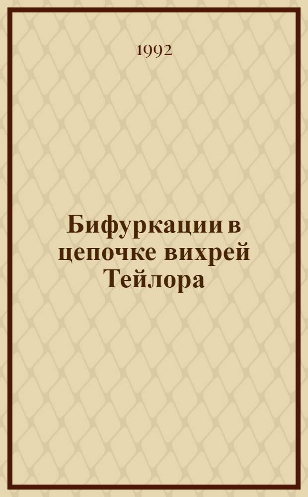 Бифуркации в цепочке вихрей Тейлора : Автореф. дис. на соиск. учен. степ. к.ф.-м.н