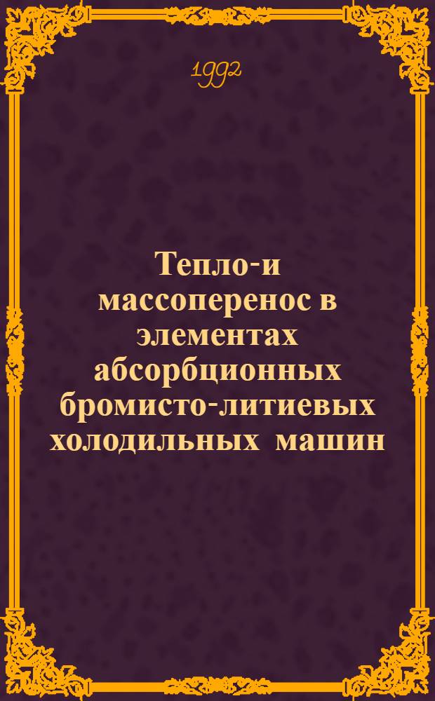 Тепло-и массоперенос в элементах абсорбционных бромисто-литиевых холодильных машин : Автореф. дис. на соиск. учен. степ. д.т.н