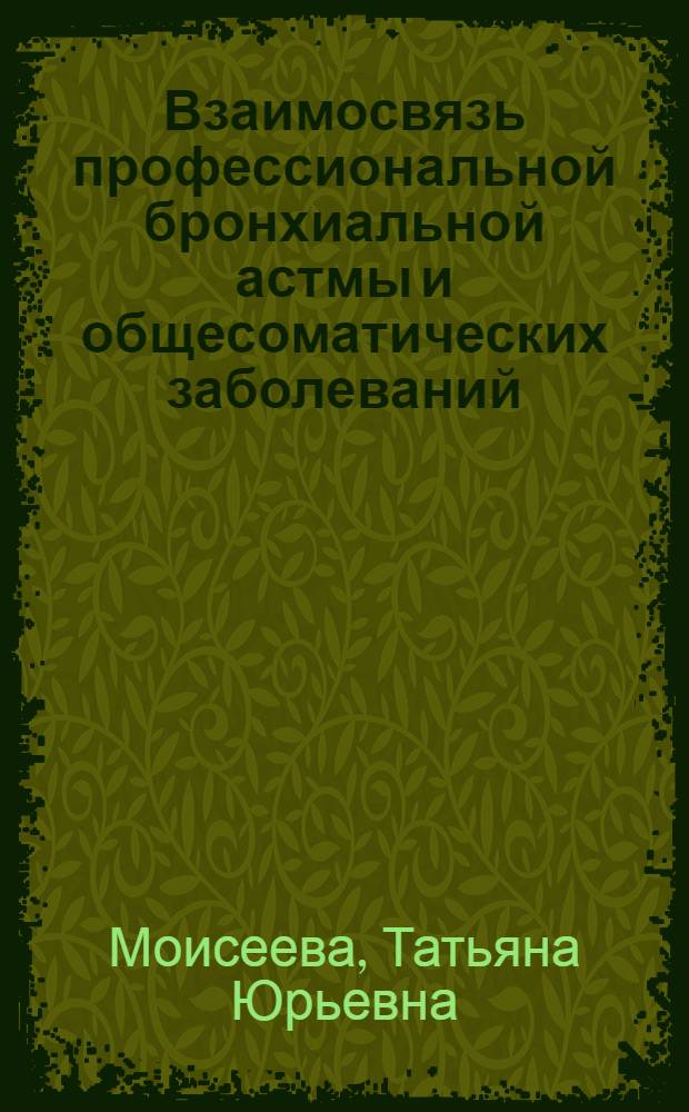 Взаимосвязь профессиональной бронхиальной астмы и общесоматических заболеваний : Автореф. дис. на соиск. учен. степ. к.м.н
