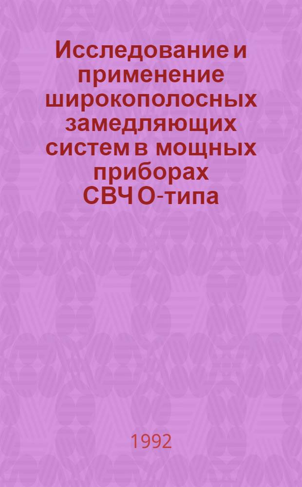 Исследование и применение широкополосных замедляющих систем в мощных приборах СВЧ О-типа : Автореф. дис. на соиск. учен. степ. к.т.н