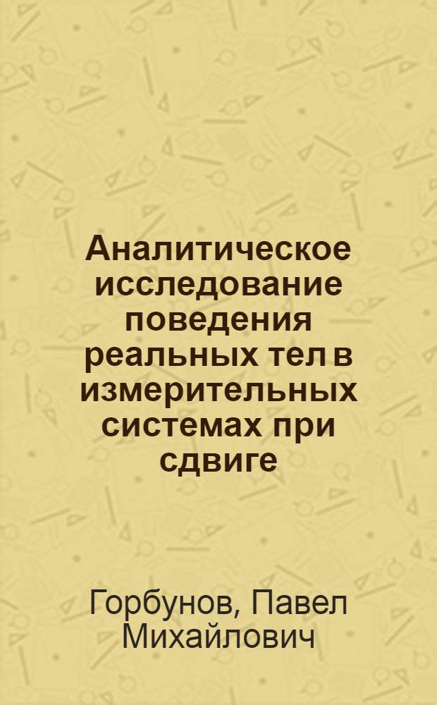 Аналитическое исследование поведения реальных тел в измерительных системах при сдвиге : Автореф. дис. на соиск. учен. степ. к.ф.-м.н