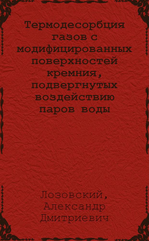 Термодесорбция газов с модифицированных поверхностей кремния, подвергнутых воздействию паров воды : Автореф. дис. на соиск. учен. степ. к.ф.-м.н