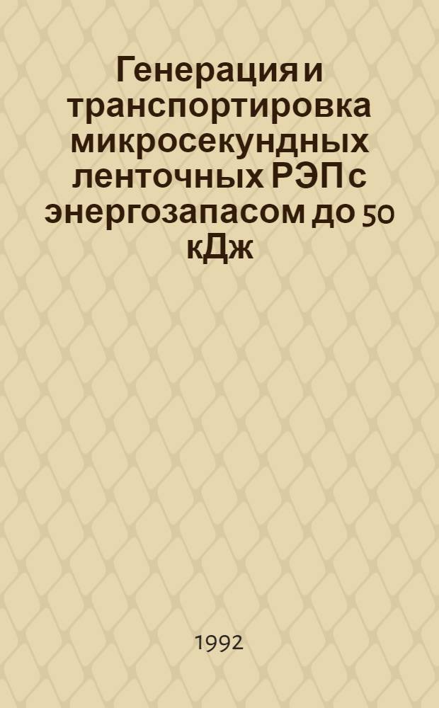 Генерация и транспортировка микросекундных ленточных РЭП с энергозапасом до 50 кДж : Автореф. дис. на соиск. учен. степ. к.ф.-м.н