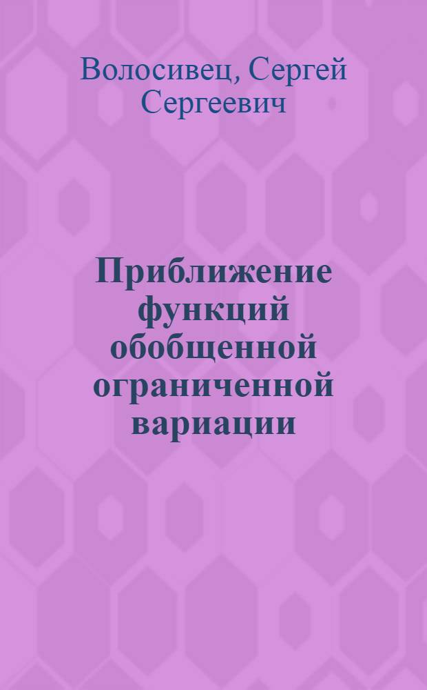 Приближение функций обобщенной ограниченной вариации : Автореф. дис. на соиск. учен. степ. к.ф.-м.н