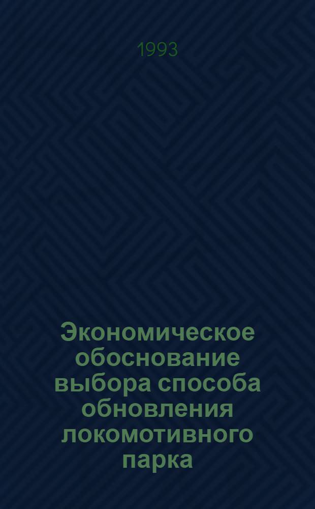 Экономическое обоснование выбора способа обновления локомотивного парка : Автореф. дис. на соиск. учен. степ. к.э.н