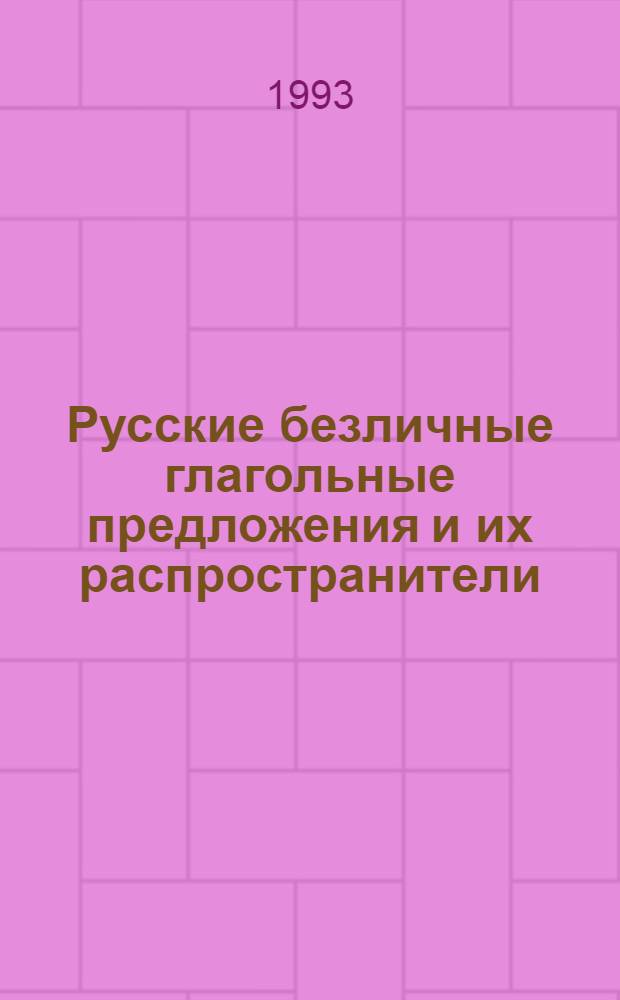 Русские безличные глагольные предложения и их распространители : Автореф. дис. на соиск. учен. степ. к.филол.н