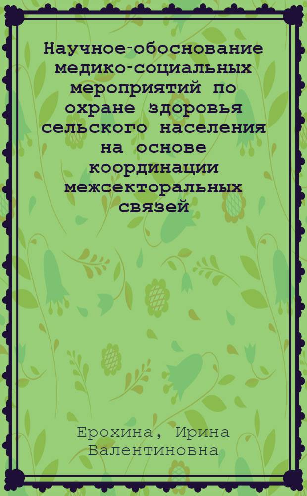 Научное-обоснование медико-социальных мероприятий по охране здоровья сельского населения на основе координации межсекторальных связей : Автореф. дис. на соиск. учен. степ. к.м.н