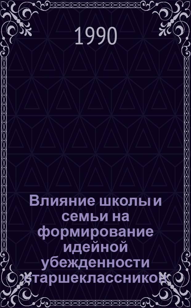 Влияние школы и семьи на формирование идейной убежденности старшеклассников : ( из опыта работы общеобразоват. шк. ТаджССР) : Автореф. дис. на соиск. учен. степ. к.п.н