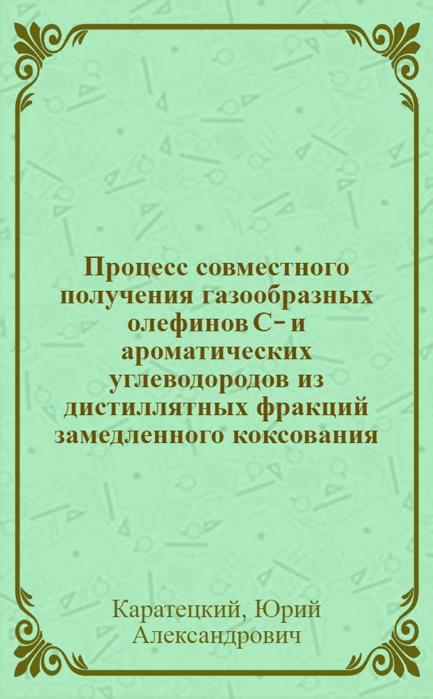 Процесс совместного получения газообразных олефинов С -С и ароматических углеводородов из дистиллятных фракций замедленного коксования : Автореф. дис. на соиск. учен. степ. к.х.н