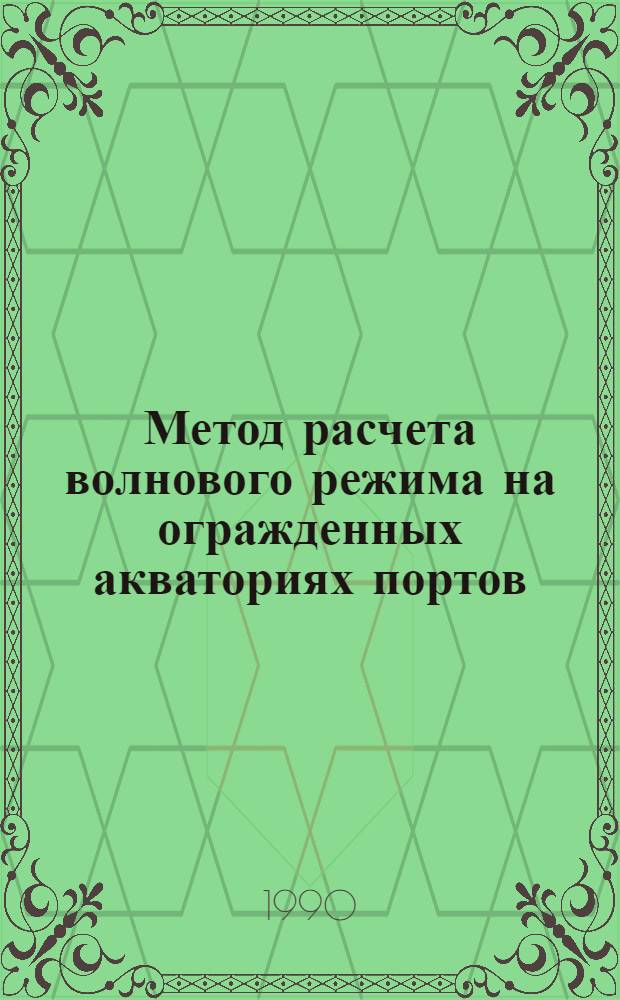 Метод расчета волнового режима на огражденных акваториях портов : Автореф. дис. на соиск. учен. степ. к.т. н