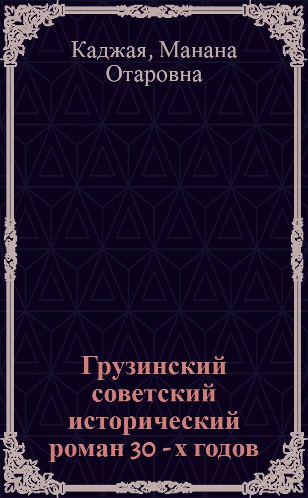 Грузинский советский исторический роман 30 - х годов : ( В сопоставлении с русским ист. романом) : Автореф. дис. на соиск. учен. степ. к.филол.н