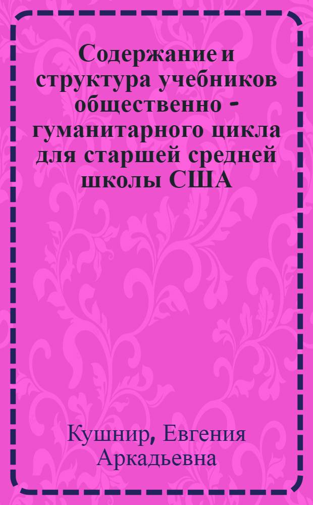Содержание и структура учебников общественно - гуманитарного цикла для старшей средней школы США : ( Дидакт. аспект) : Автореф. дис. на соиск. учен. степ. к.п.н