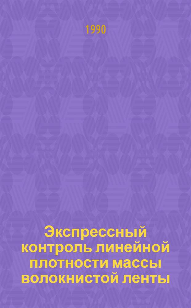 Экспрессный контроль линейной плотности массы волокнистой ленты : Автореф. дис. на соиск. учен. степ. к.т.н