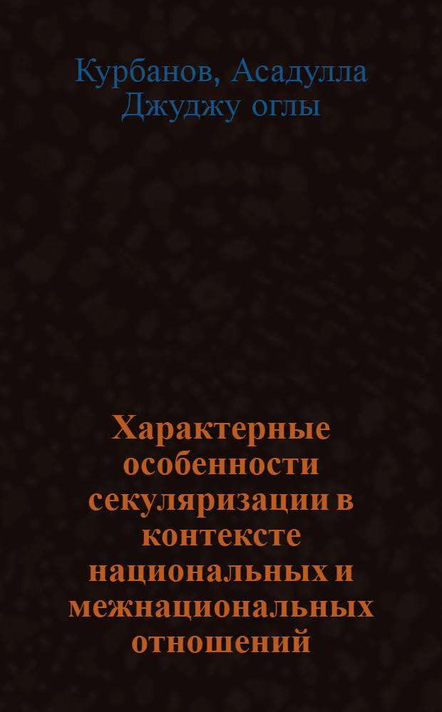 Характерные особенности секуляризации в контексте национальных и межнациональных отношений: ( Ист. - филос. и социол. анализ на материалах Азерб. ССР) : Автореф. дис. на соиск. учен. степ. д.филос.н