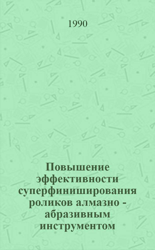 Повышение эффективности суперфиниширования роликов алмазно - абразивным инструментом : Автореф. дис. на соиск. учен. степ. к.т.н