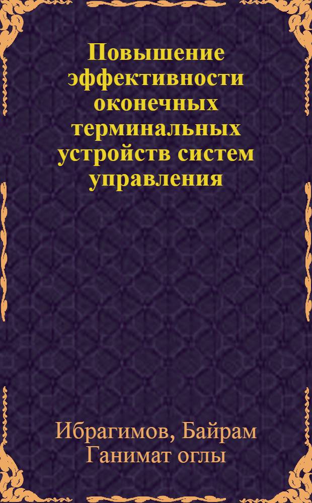 Повышение эффективности оконечных терминальных устройств систем управления : Автореф. дис. на соиск. учен. степ. к.т.н