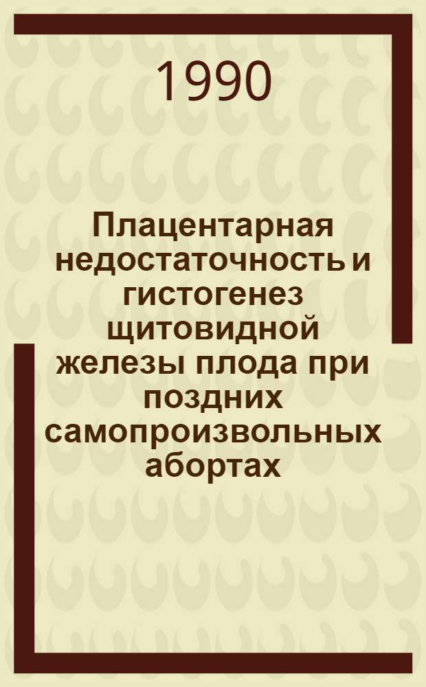 Плацентарная недостаточность и гистогенез щитовидной железы плода при поздних самопроизвольных абортах : Автореф. дис. на соиск. учен. степ. к.м.н